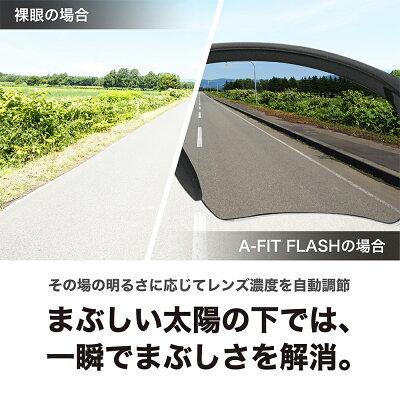 AーFIT 瞬間調光サングラス 光センサーが0.1秒でまぶしさを制御