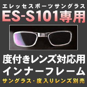 Es S101専用インナーフレーム 度入りレンズ サングラス本体は付いていません Es In01 サングラス プロショップ トライ 通販 Yahoo ショッピング