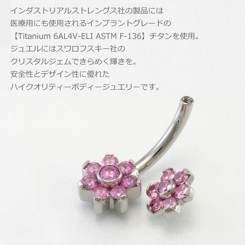 Industrial Strength へそピアス 14G フラワー 花 スワロフスキー チタン製 金属アレルギー対応｜sputnik-jewelry｜03