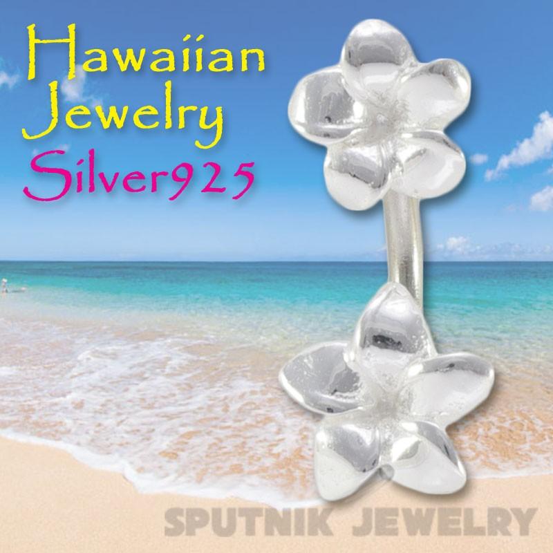 Hawaii ジュエリー　ピアス/プルメリア ハワイアンジュエリー へそピアス プルメリア ボディピアス 14G