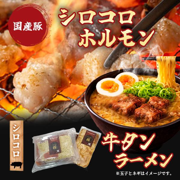【至高の焼肉　シロコロホルモン、牛タンラーメンセット】国産豚シロコロホルモン150g＆大満足！牛タン120g入り本気のユッケジャン風ラーメン各1食セット | 
