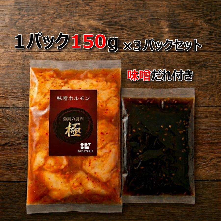 【至高の焼肉　味噌ホルモン3パック】国産牛味噌ホルモン150g×3パック　タレ付き　焼肉　鍋におすすめ |  | 07