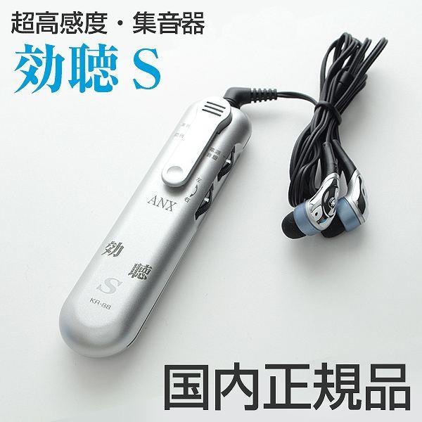 超高感度 集音器 「効聴S」 KR-88 日本製だから安心！ 軽量・簡単