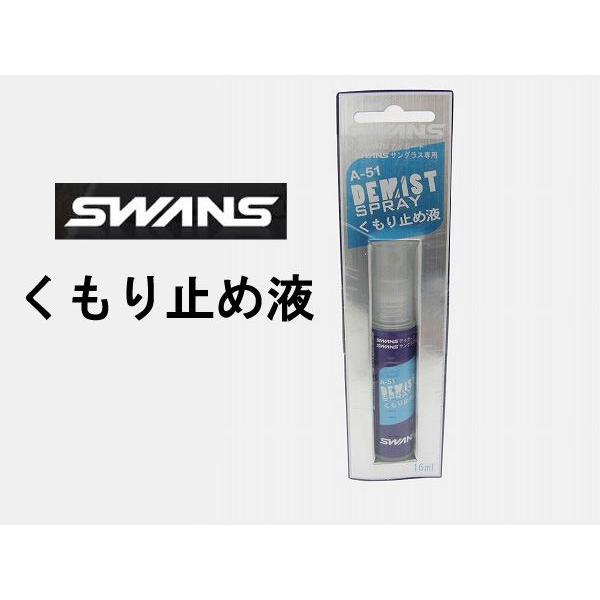 1個までネコポス（300円）対応　 20%OFF以上！ 　 SWANS スワンズ A-51 くもり止めスプレー 16ｍｌ 快適な視界を 曇り止め SVSにも対応！ | SWANS