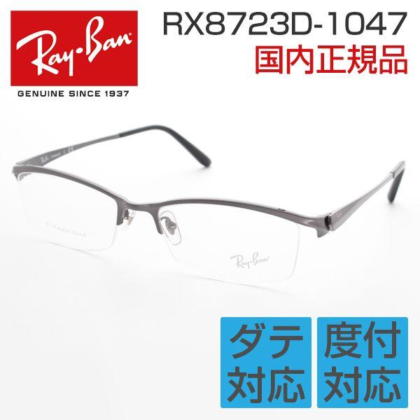 レイバン RAYBAN 度付き 8723D-1047 メガネフレーム 角 頑丈 めがね メタル シンプル 伊達メガネ メンズ チタン 細身 レトロ ゆったり 艶 ビジネス｜squacy