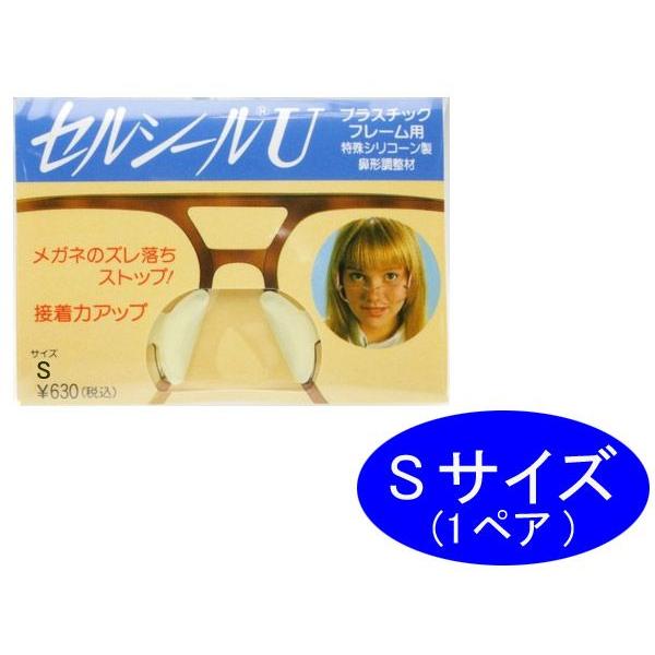 ネコポス10ペア迄OK！セルシールＵ-Sサイズ (1.3mm) セルフレーム シリコン 眼鏡のずり落ちストップ！ メガネ 眼鏡 鼻あて 鼻パッド ズレ防止 ズレ落ち | 