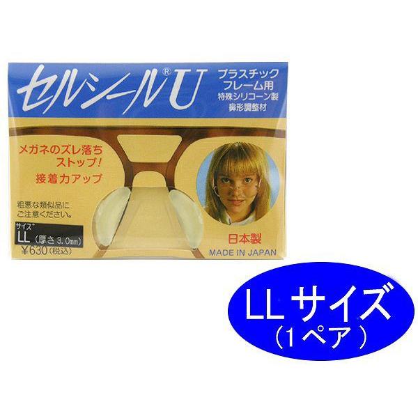 ネコポス10ペア迄OK！セルシールＵ-LLサイズ(3.0mm) セル(プラ)フレーム用 特殊シリコン 眼鏡のずり落ちストップ！ メガネ 眼鏡 鼻あて 鼻パッド ズレ防止 | 