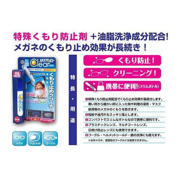 クリンビュークリア 曇り止め  894N くもりどめ クリーナー サングラス 老眼鏡 めがね ゴーグル お手入れ ケア用品 湯気 メガネ 食事 マスク｜squacy｜03