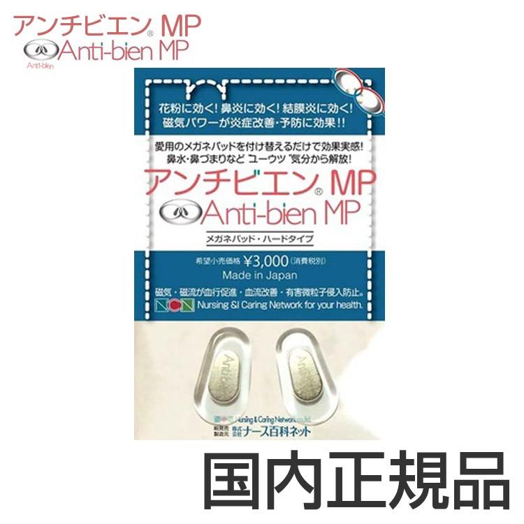 ネコポス発送　 アンチビエンMP 鼻パッド 花粉 ハウスダスト 磁気 サングラス 眼鏡 メイク 花粉対策グッズ スギ 磁石 ヒノキ PM2.5 日本製 アレルギー 粉塵 | 