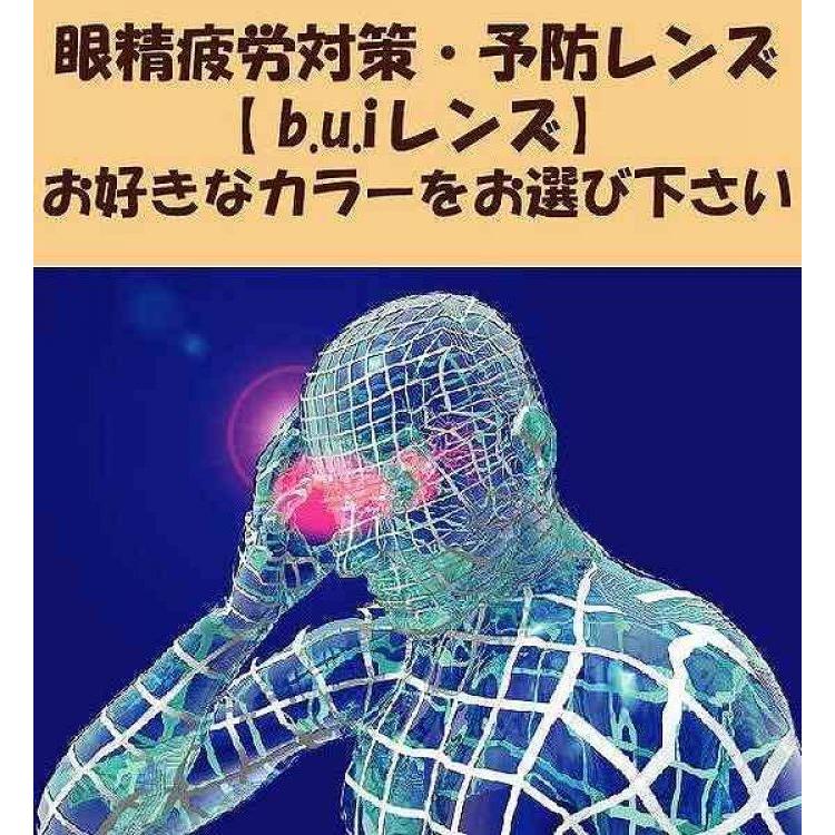 眼精疲労予防の疲れ目対策に[b.u.i] ビュイ 度付きレンズ b.u.i1.60-AS