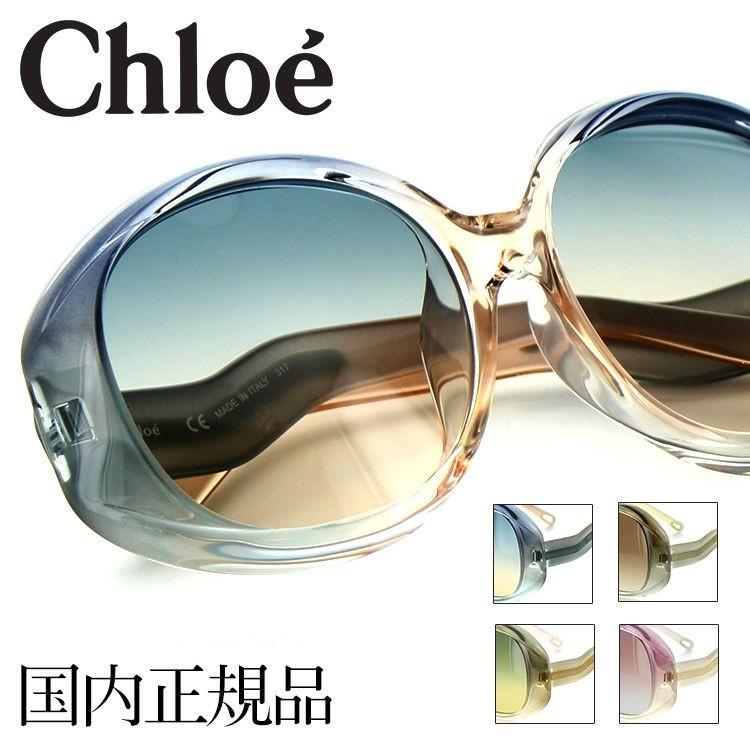 訳ありケース無し】クロエ サングラス CE736SA 57サイズ Chloe PT10CL