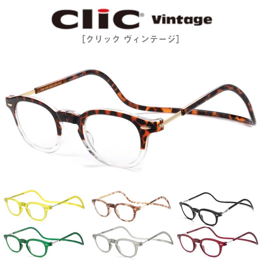 クリックリーダー ヴィンテージ Clic VINTAGE 老眼鏡 首にかける