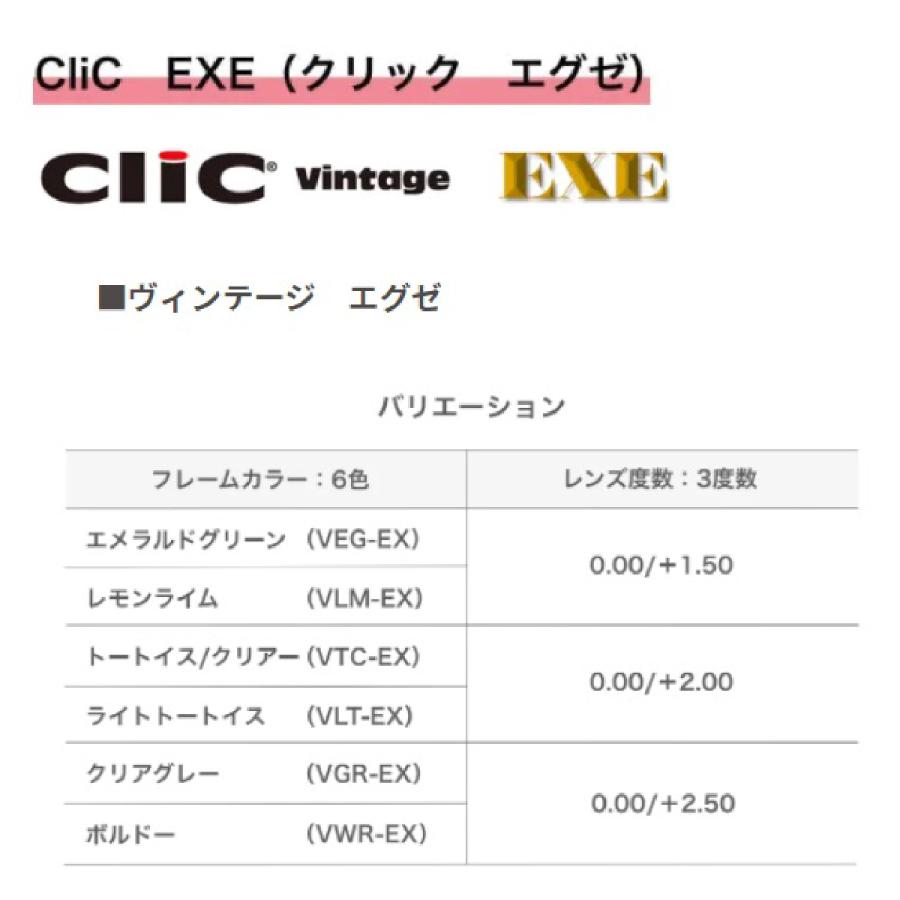 クリック エグゼ CliC EXE 老眼鏡 シニアグラス 【遠近両用】二