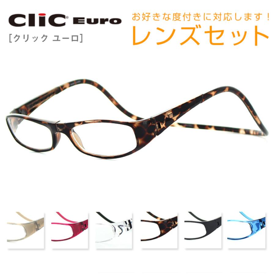 【PCレンズセット】クリックユーロ ClicEURO Clicreaders クリックリーダー UV420 PC眼鏡 首掛け おしゃれ プレゼント 度付き めがね メガネ | 
