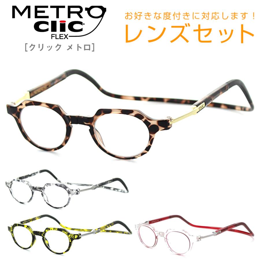 レンズセット】Click eyewear Metro クリックリーダー メトロ 度付き