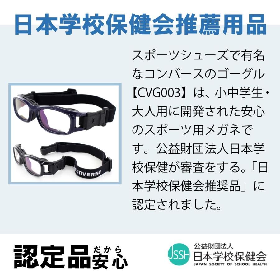 小学生 中学生 スポーツゴーグル コンバース CVG003 サッカー 野球 バスケ バレー 子供用 キッズ 眼鏡 メガネ 度付き対応可 CONVERSE 送料無料｜squacy｜11