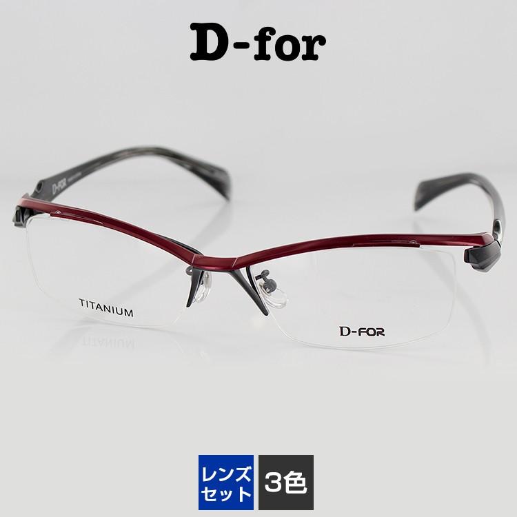 レンズセット メガネフレーム ディーフォー UV420 レンズつき チタン 眼鏡フレーム 8115 58サイズ スクエア メンズ 男性用 D-for PCメガネ ブルーライトカット｜squacy