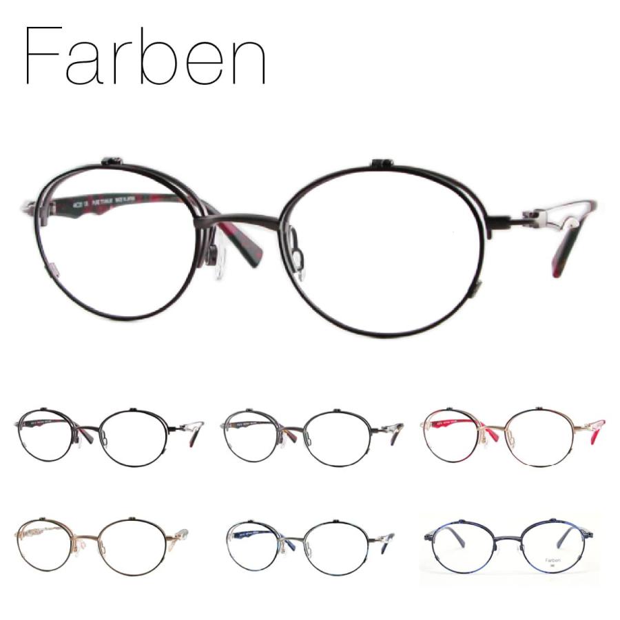 Farben メガネ 眼鏡 フレーム F7082 46サイズ 跳ね上げ フリップ Farben メガネ 眼鏡 フレーム F7082 46サイズ 跳ね上げ フリップ