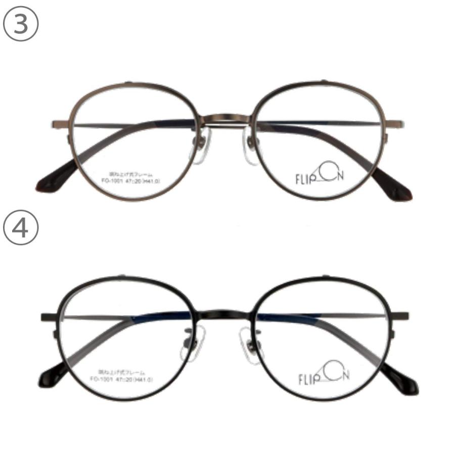 跳ね上げ式メガネ フレーム FLIP ON フリッポン FO-1001 47サイズ