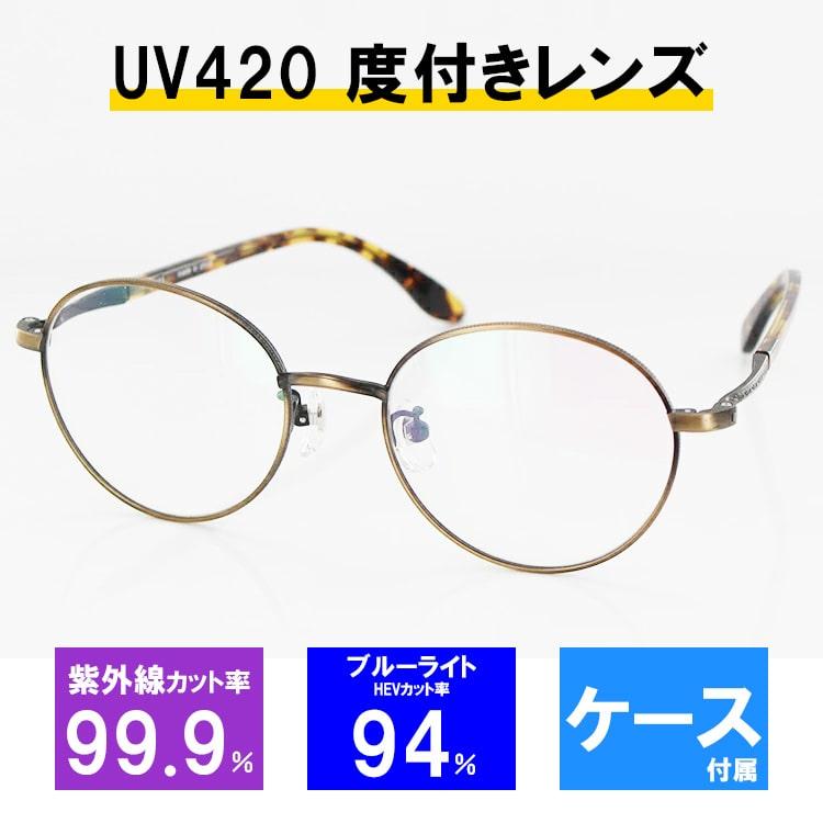 レンズセット】メガネフレーム UV420 2322 C6 50サイズ ボストン
