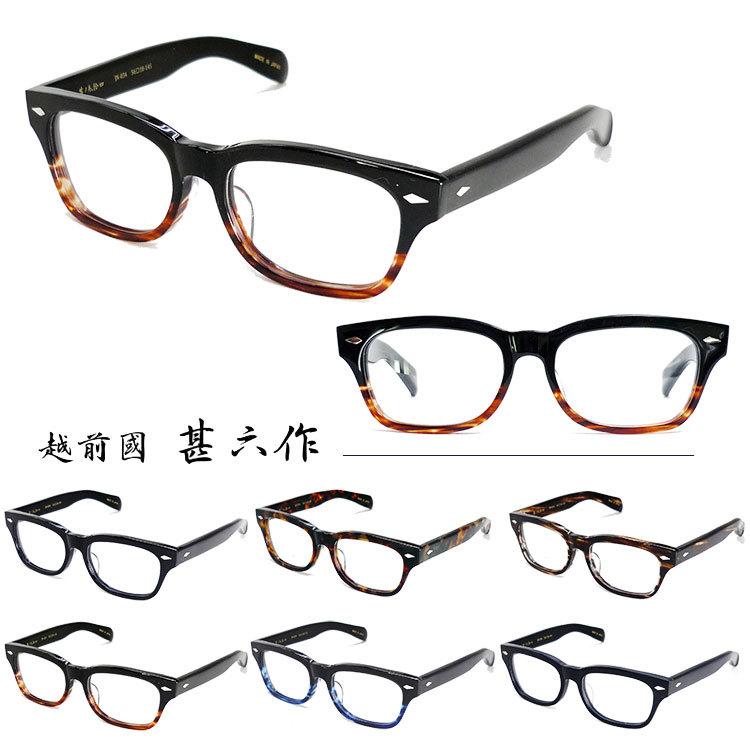 国内正規品】【日本製】越前國甚六作 メガネフレーム JN-034 56サイズ