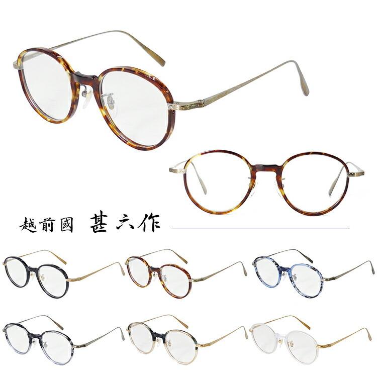 国内正規品】【日本製】越前國甚六作 メガネフレーム EZ-001 46サイズ