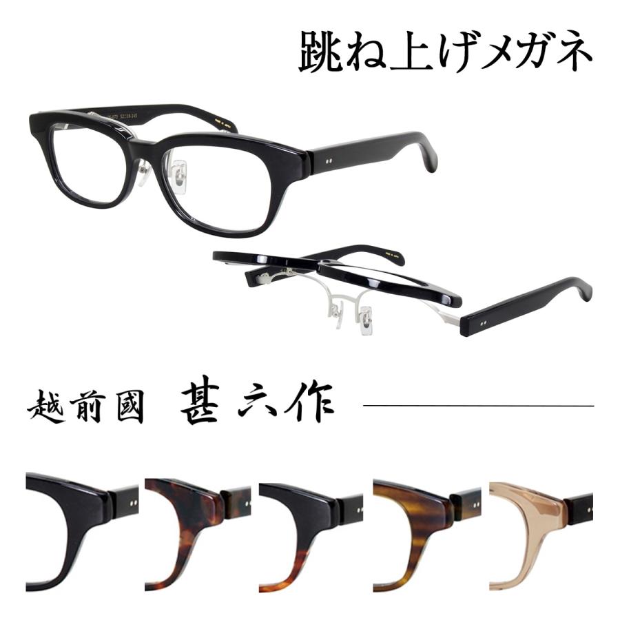 越前國 甚六作 其ノ六十拾弐 JN-62 メガネ 眼鏡 越前国