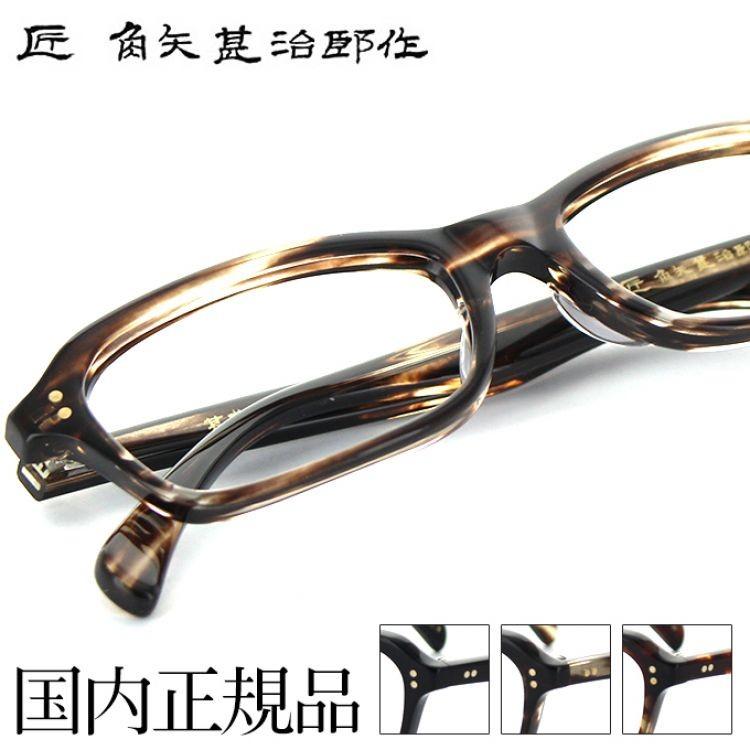 角矢甚治郎 メガネフレーム 其弐拾六 54サイズ スクエア ユニセックス