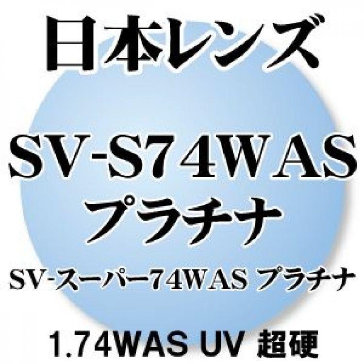 【3月より値上げ】[日本レンズ] 1.74両面非球面 レンズ プラチナコート(超硬) UVカット(2枚1組) 超! 新品 キズ・汚れに強い 正規品 メガネレンズ