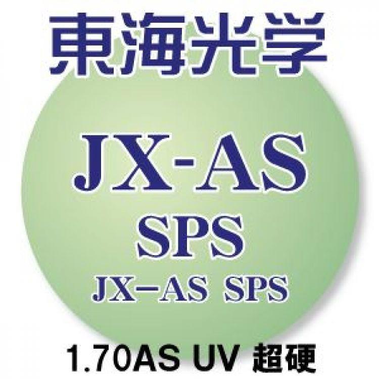 東海光学] JX-AS 1.70非球面 SPSコート(超硬) UVカット(2枚1組) キズ