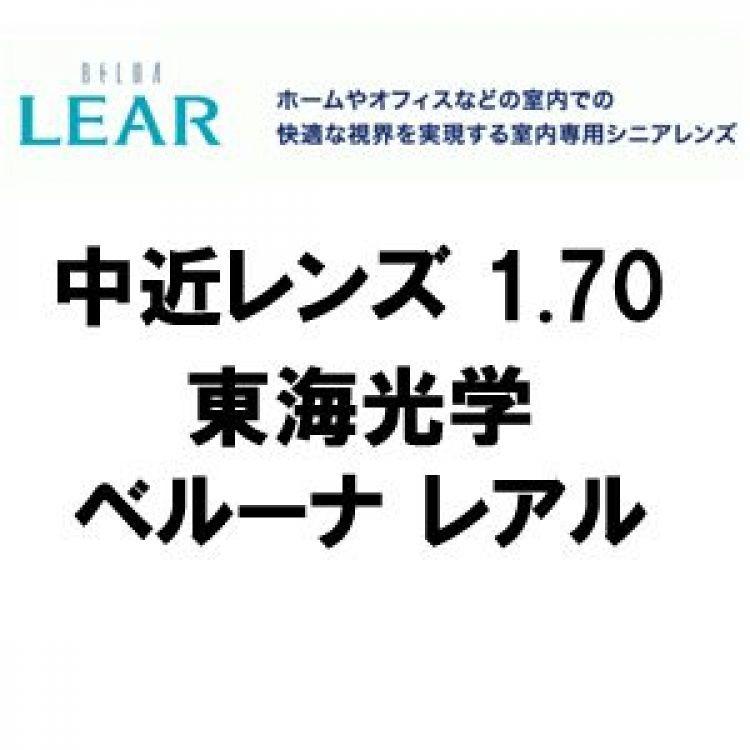 東海光学]中近レンズ BELNA LEAR1.70(2枚1組) ベルーナ レアル PGC