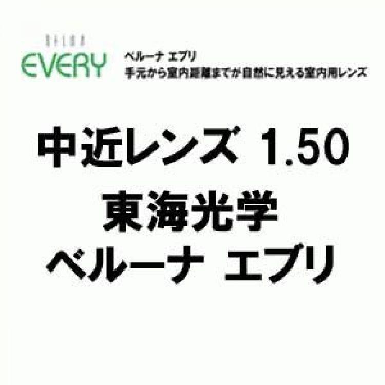 [東海光学]中近レンズ BELNA EVERY1.50(2枚1組) ベルーナ エブリ PGCコート(撥水) 新品   正規品 | 