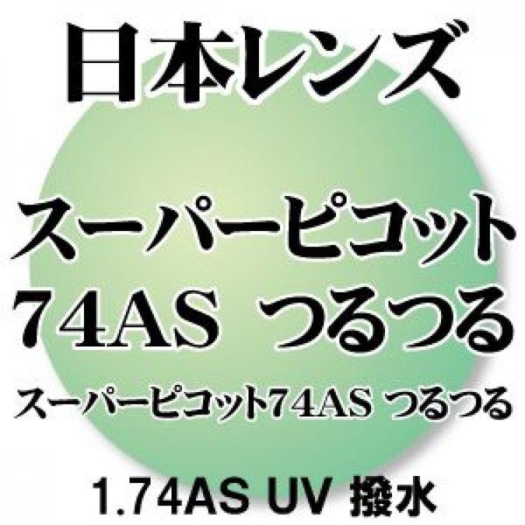 日本レンズ] 1.74非球面 つるつるコート(撥水) UVカット (2枚1組) 汚れ