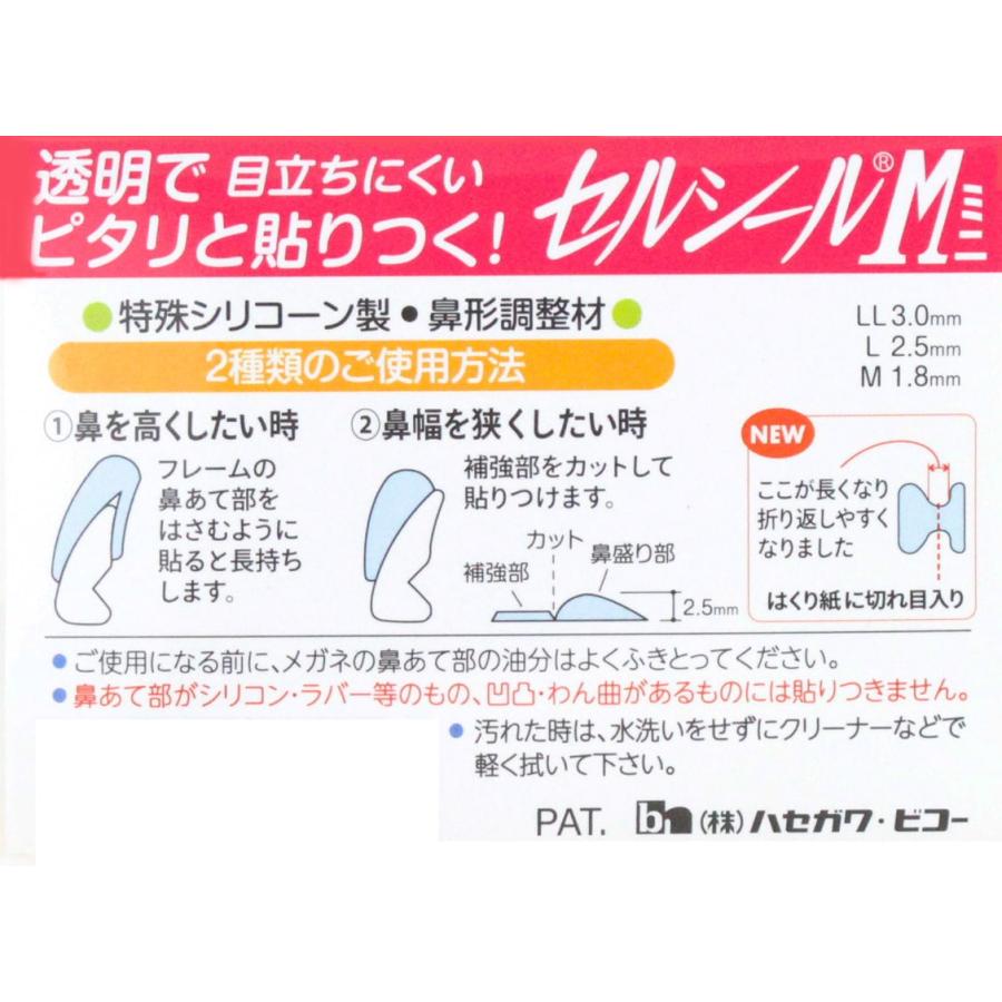 ●ネコポス10ペア迄OK！ セルシール ミニ Ｍ(1.8mm)Ｌ(2.5mm)LL(3.0mm)サイズ 眼鏡 ズレ落ち 防止 ノーズパッド 鼻あて 鼻パッド |  | 01