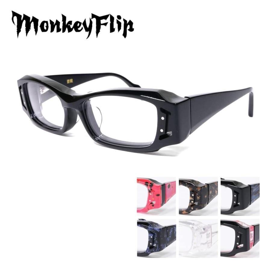 メガネフレーム MonkeyFlip 蒼龍 そうりゅう 55サイズ モンキー