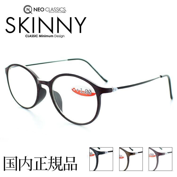 ネオクラシック スキニー 老眼鏡 ウッディデザイン GLR-34-2ボストン
