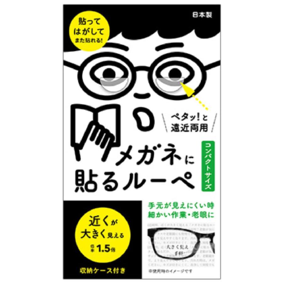 ネオタック 貼るルーペ メガネに貼ってはがせる シールタイプ 倍率1.5