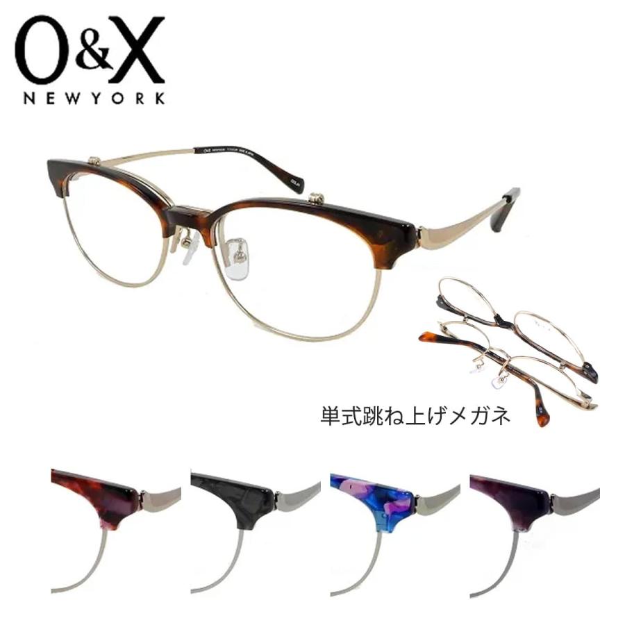 跳ね上げメガネ オーアンドエックス OT-8072J 52サイズ O＆X 単式跳ね