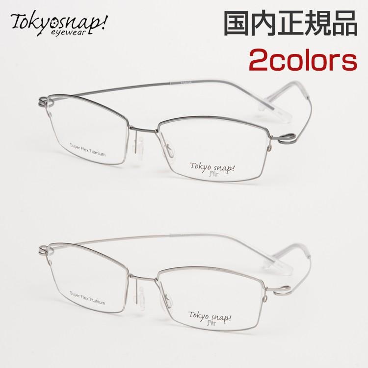 TOKYOSNAP! Air TS 8006 メガネ 度付き スクエア 軽量型 鼻パッド