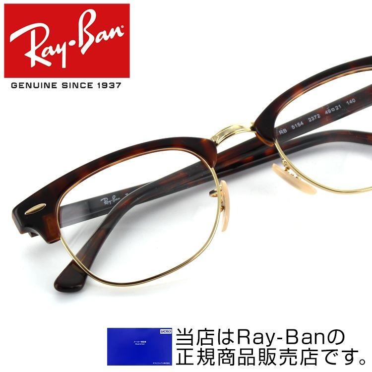 メガネフレーム レイバン RX5154 49サイズ 51サイズ クラブマスター オプティクス CLUBMASTER OPTICS Ray-Ban RayBan  2372｜squacy