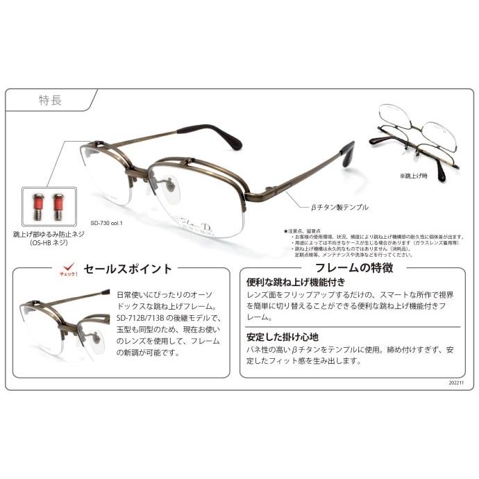 単式跳ね上げ メガネ 日本製 SD-729 52サイズ 54サイズ 女性用 男性用