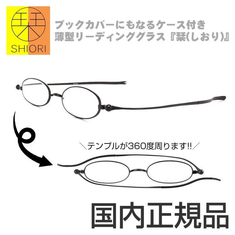 栞 しおり SHIORI リーディンググラス 老眼鏡 SI-01 1 40サイズ  ブックカバー付き 薄い 軽い｜squacy