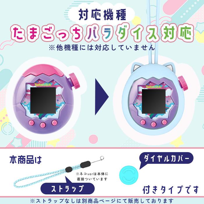 たまごっちパラダイス シリコンケース ストラップ付き ダイヤルカバー