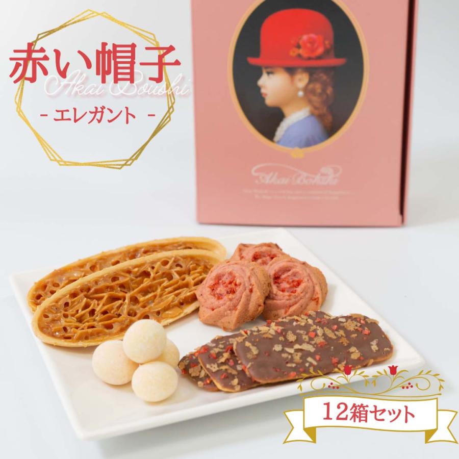 赤い帽子 お菓子 クッキーアソート 詰め合わせ エレガント 12箱 焼き 