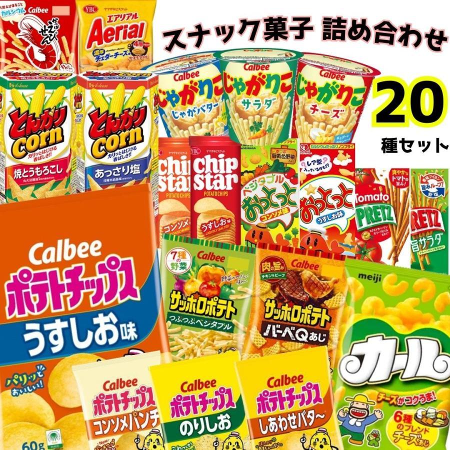 カルビー（Calbee） スナック菓子 詰め合わせ お菓子 ギフト 福袋 20種