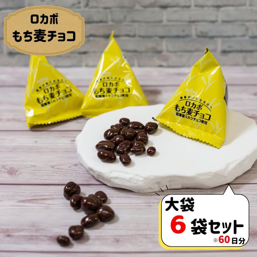 正栄デリシィ ロカボ お菓子 スイーツ チョコ もち麦チョコ 6袋