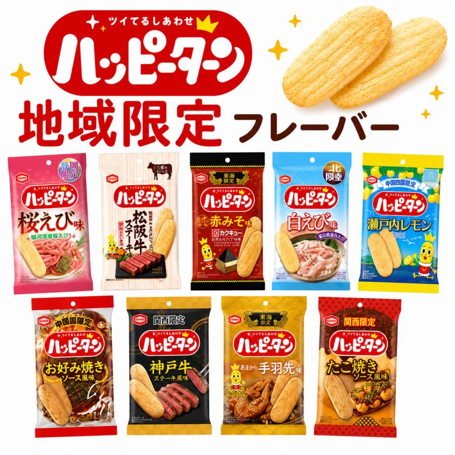 亀田製菓 ハッピーターン 地域限定 9種 食べ比べ ご当地 お菓子