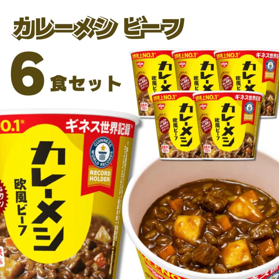 日清 カレーメシ6箱セット 日清カレーメシ 日清 カレーメシ 欧風ビーフ 箱買い 6食 レトルト