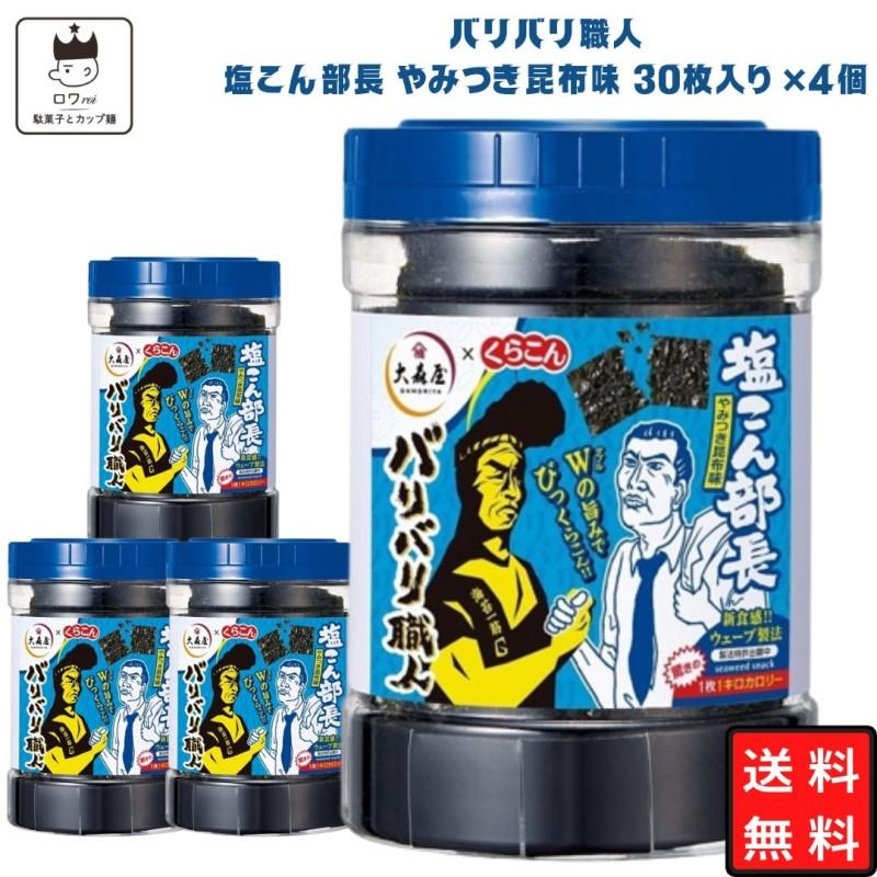 大森屋 味付け海苔 バリバリ職人 海苔 のり塩こん部長 やみつき昆布味