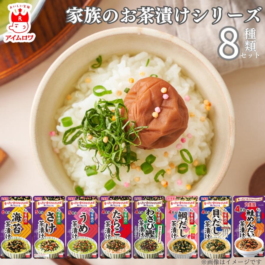 丸美屋 お茶漬け ギフト プレゼント お茶漬けの素 家族のお茶漬け 8種